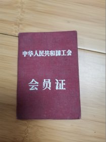 1959年江苏省苏州嘉美克纽扣厂工会会员证