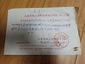 1963年山西省驻上海市办事处介绍信（忻县棉织厂与泰州纺织机械厂业务）