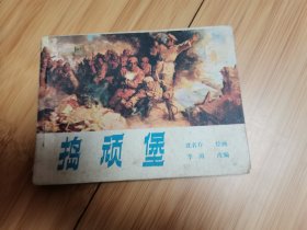 连环画：捣顽堡