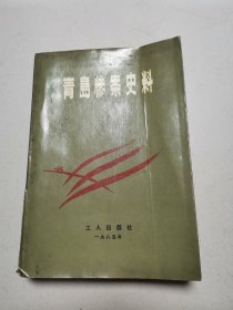 青岛惨案史料（封皮有折痕）