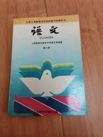 怀旧收藏：九年义务教育四年制初级中学教科书：语文（第八册），未使用过