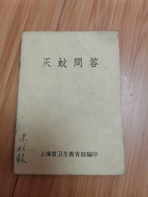 灭蚊问答（1966年上海市卫生教育馆编印）