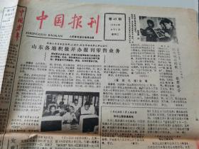 中国报刊1984年8月1日（山东各地积极开办报刊零售业务）