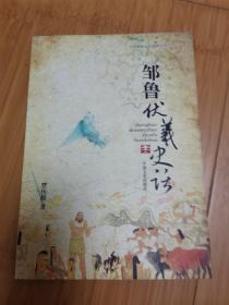 中华始祖文化探源丛书之一：邹鲁伏羲史话
