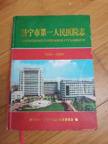 济宁市第一人民医院志 （1896—2006）