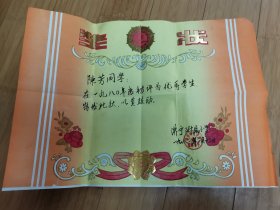 济宁师范学校附属小学1980年度优秀学生奖状