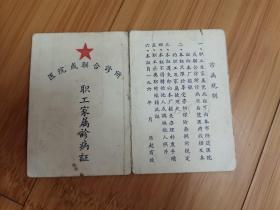 60年代上海公私合营大中华橡胶一厂职工家属诊病证