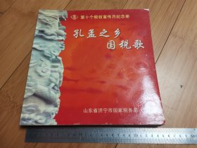 第十个税收宣传月邮册孔孟之乡国税歌（孔子、水浒传、嘉祥武氏祠汉画像石邮票）