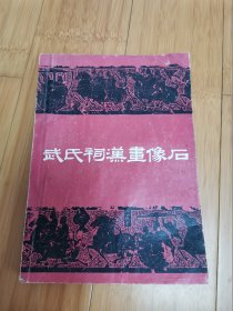 武氏祠汉画像石（作者签赠本）