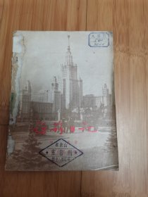 访苏日记（1955年一版一印）