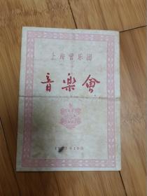 1963年上海管乐团音乐会节目单