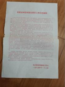 1989年梁济运河挖河筑堤泄洪工程宣传提纲