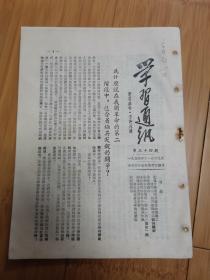 吉林学习通讯1954年第34期