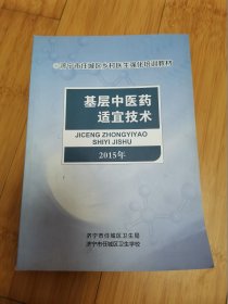 济宁市任城区乡村医生强化培训教材：基层中医药适宜技术 （针灸、拔罐、推拿、艾灸、熏洗等）