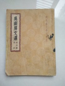 民国26年初版：吴南屏文选（列代名人诗文选注），有一页撕去大半部分