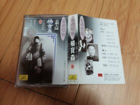 老磁带：京剧大师杨宝森演唱艺术特辑（肆）
