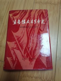 冀鲁豫边区革命史（精装，大32开）