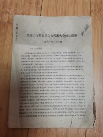 1963年共青团江西省第六次代表大会传达提纲