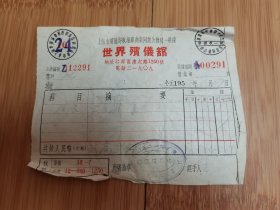 50年代上海世界殡仪馆收据（背贴3枚1949年印花税票，其中一枚改值暂作伍拾圆）