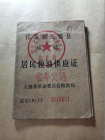 1981年江苏省无锡县居民粮油供应证