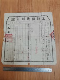 1951年浙江省绍兴县土地房产所有证