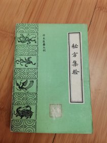 秘方集验（珍本医籍丛刊）