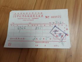 1967年上海公私合营中汇内衣服装商店发票