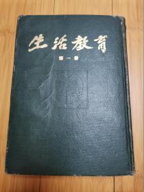 生活教育第一卷精装（80年代影印民国，有创刊号）