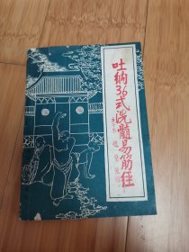 吐纳36式洗髓易筋经