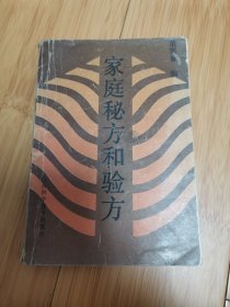 家庭秘方和验方