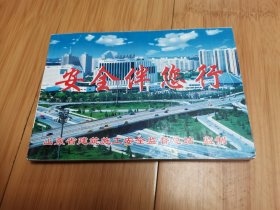 新版连环画：安全伴您行（山东省潍坊市安全监督站、山东省高密市安全监督站等绘制）