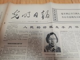 光明日报1972年12月19日（人民的好医生李月华）