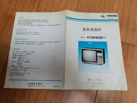 青岛牌47CD840QD（1）彩色电视机使用说明书