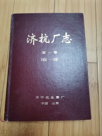 济抗厂志（第一卷）1966-1987，山东济宁抗生素厂