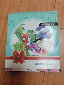 企鹅幼年童话：杰克与魔豆、、拇指公主、爱丽丝梦游仙境等一盒6本