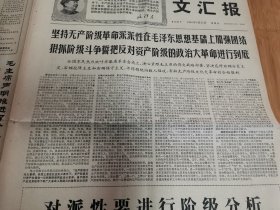 文汇报1968年4月21日（全国军民热烈欢呼安徽省革命委员会成立）