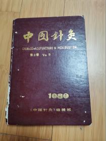 中国针灸1989年第1-6期（精装合订本）