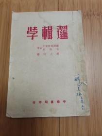 逻辑学（1950年竖版繁体）