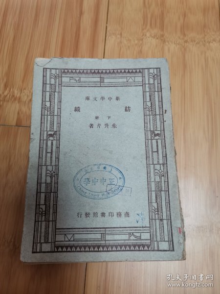 工学小丛书：纺织（下册），民国36年