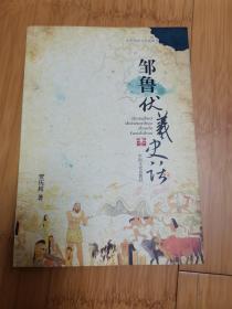 中华始祖文化探源丛书之一：邹鲁伏羲史话，右上角有墨渍