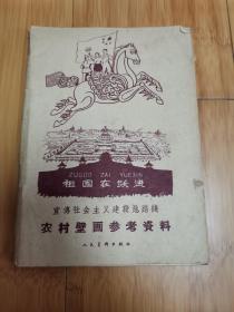 祖国在跃进：宣传社会主义建设总路线农村壁画参考资料