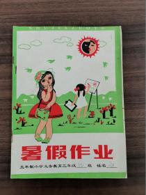 怀旧收藏：暑假作业（五年制小学义务教育三年级）-济宁版