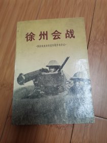 徐州会战：原国民党将领抗日战争亲历记