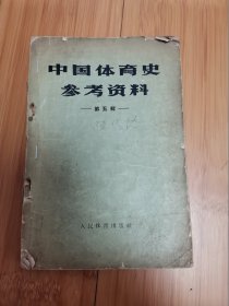 中国体育史参考资料.第五辑（1958年）