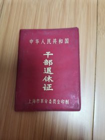 1979年崇明县退休证（教师）