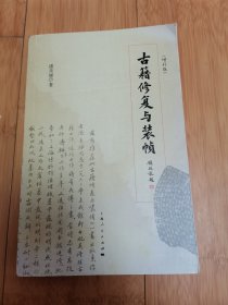 古籍修复与装帧（增补版）