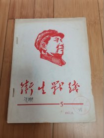 卫生战线1967年11月第5期（纪念白求恩）