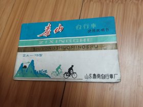 泰山自行车使用说明书（山东鲁南自行车厂）