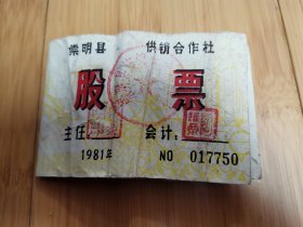 1981年上海市崇明县庙镇供销合作社股票（附有社员优待券）