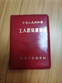 1979年天津市内燃机工业公司退休证